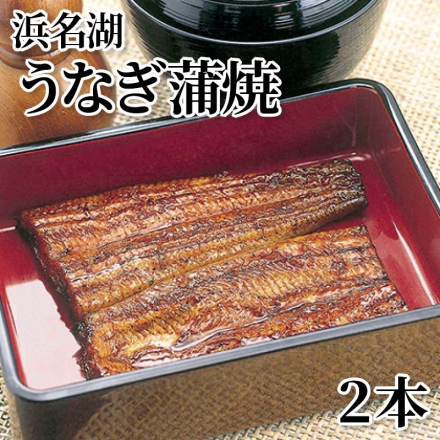 浜名湖うなぎ蒲焼 2本