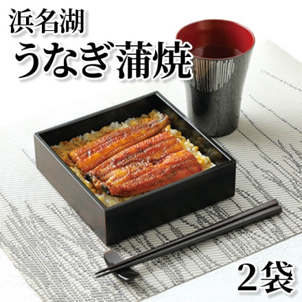 浜名湖うなぎ蒲焼 2袋