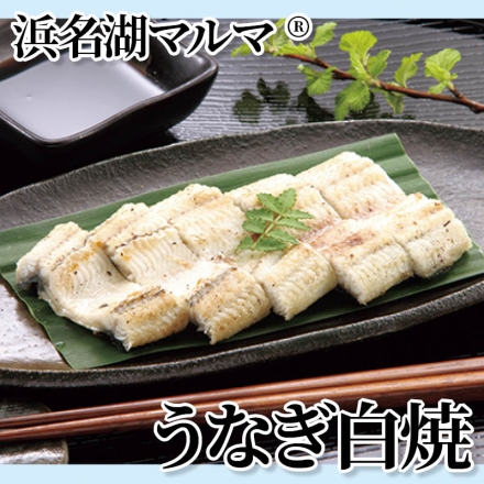 浜名湖マルマ（Ｒ）うなぎ白焼 220g(2本)、たれ20ml(さんしょう付)×4