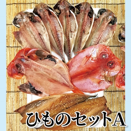 ひものセット Ａ 真あじ5枚、金目鯛2枚、マサバ醤油干半身2枚