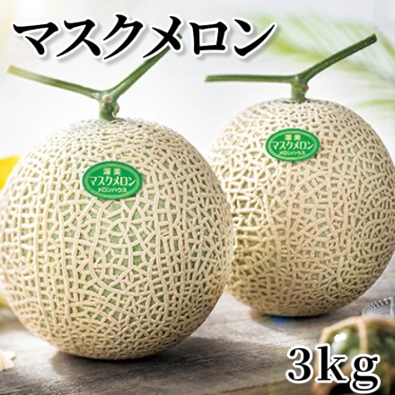 マスクメロン 3ｋｇ