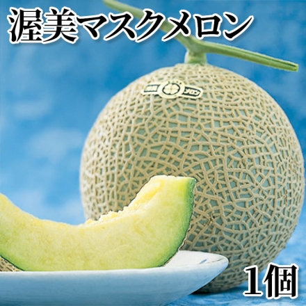 渥美マスクメロン 1個