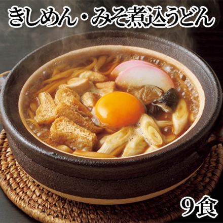 きしめん・みそ煮込うどん9食