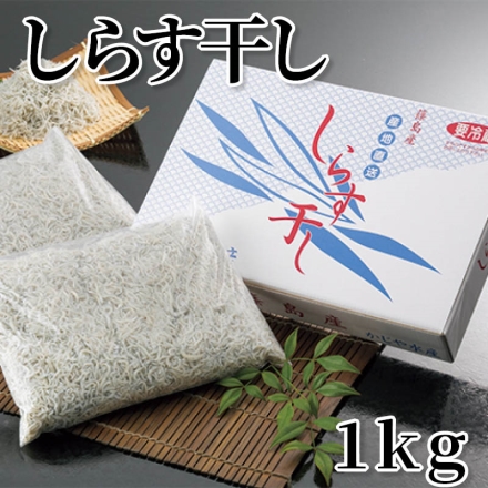 しらす干し 1ｋｇ