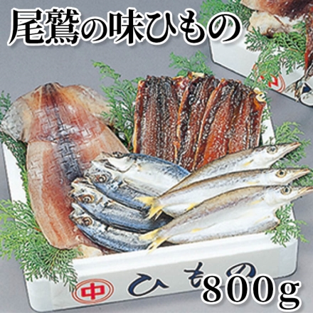 尾鷲の味ひもの 800ｇ