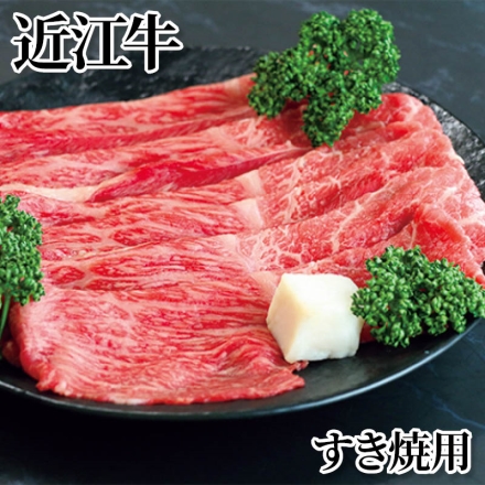 近江牛 すき焼用 450ｇ（モモ・バラ）、牛脂付