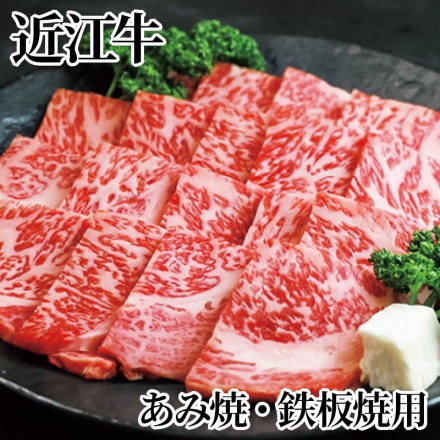 近江牛 あみ焼・鉄板焼用 ロース450ｇ、牛脂付