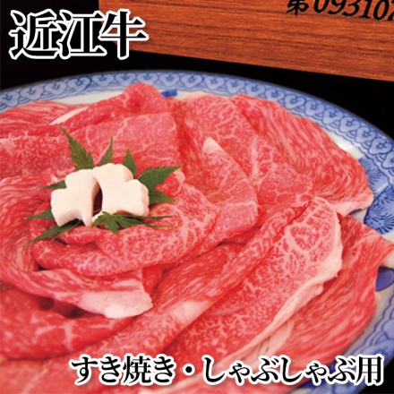 近江牛 すき焼き・しゃぶしゃぶ用 ロース200g、モモまたはウデ200g、牛脂付