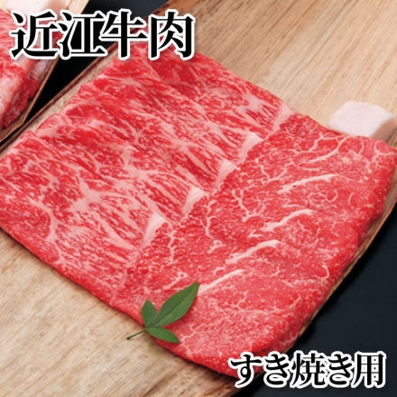 近江牛肉すき焼き用 500g(モモ・バラ)