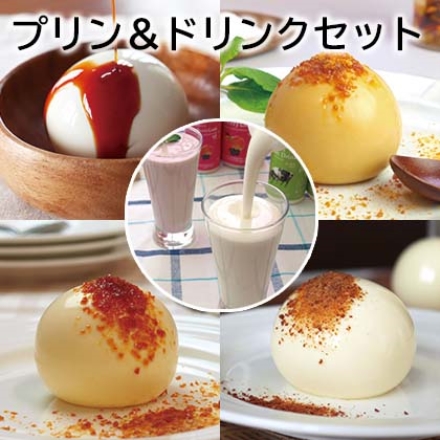 プリン＆ドリンクセット