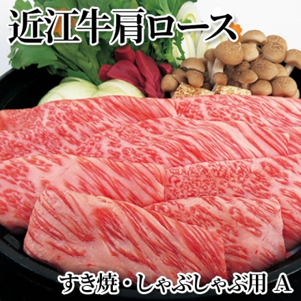 近江牛肩ロースすき焼・しゃぶしゃぶ用 Ａ 500g、牛脂付