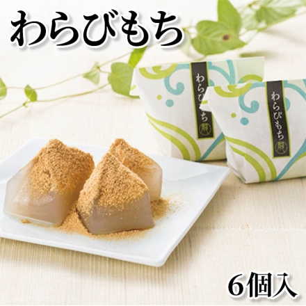 わらびもち 6個入