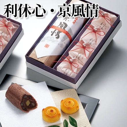 利休心・京風情 利休心4個、京風情340g
