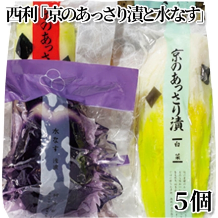 西利「 京のあっさり漬と水なす 」 5個