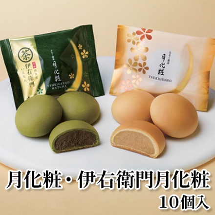 月化粧・伊右衛門月化粧10個入