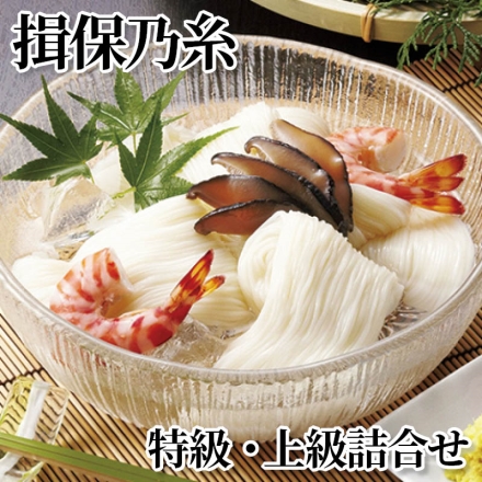 揖保乃糸 特級・上級詰合せ 特級品50g×7、上級品(50g×7)×2
