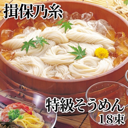 揖保乃糸特級そうめん 18束