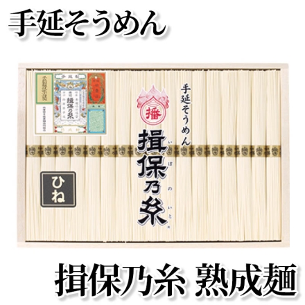 手延そうめん 揖保乃糸 熟成麺 50g×17