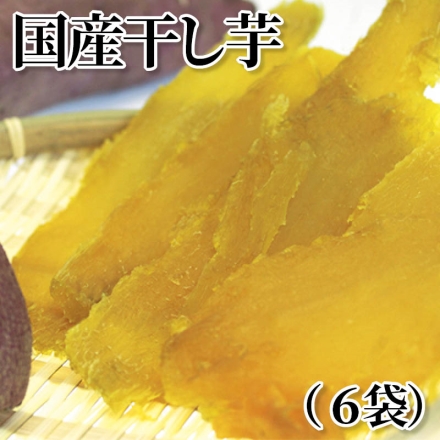 国産干し芋（6袋）