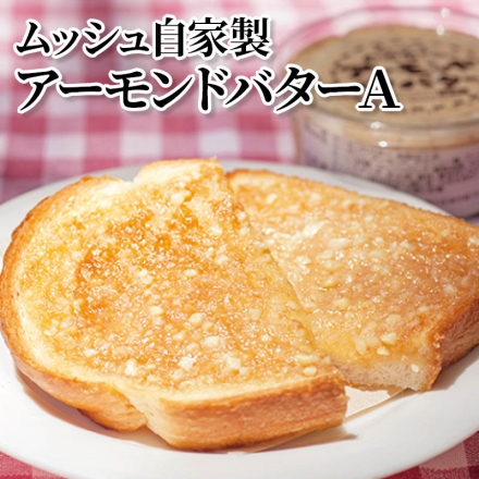 ムッシュ自家製アーモンドバターＡ プレーン味190g×4