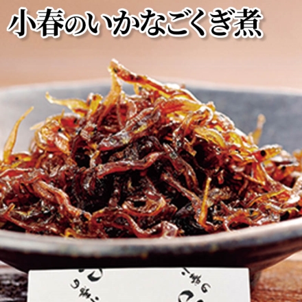 小春のいかなごくぎ煮 100g×2