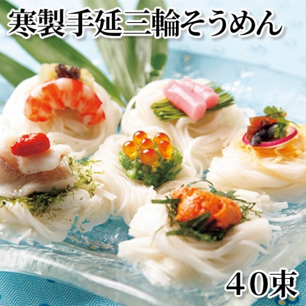 寒製手延三輪そうめん 40束