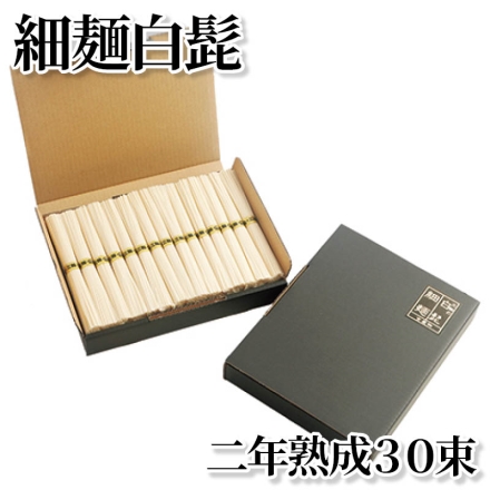 細麺白髭 二年熟成30束