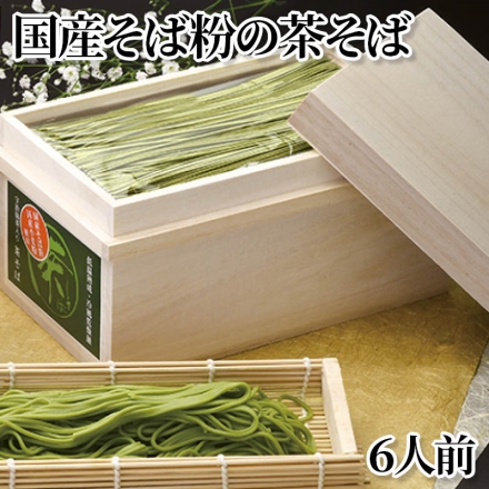 国産そば粉の茶そば 6人前