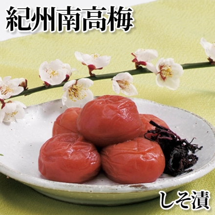 紀州南高梅 しそ漬 450g(塩分12～14％)