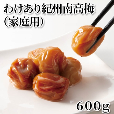 わけあり紀州南高梅（家庭用）600ｇ