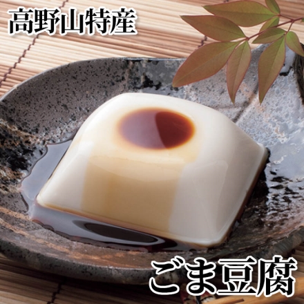 高野山特産 ごま豆腐 100g×12