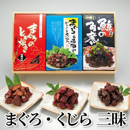 まぐろ・くじら三昧 まぐろのとろ炊き130g、山椒入り鯨の角煮140g、まぐろと昆布のじっくり煮込み160g