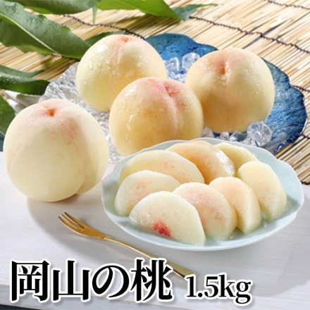 岡山の桃 1.5ｋｇ