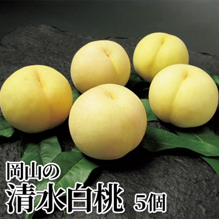 岡山の清水白桃 5個