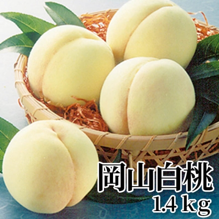 岡山白桃 1.4ｋｇ