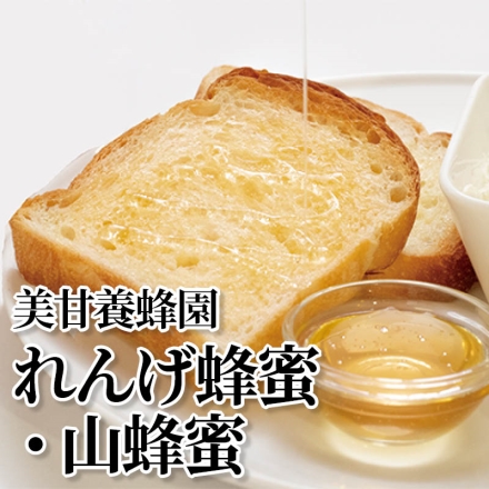 美甘養蜂園れんげ蜂蜜・山蜂蜜 れんげ蜂蜜・山蜂蜜 各140g