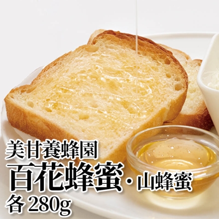 美甘養蜂園百花蜂蜜・山蜂蜜 各280ｇ