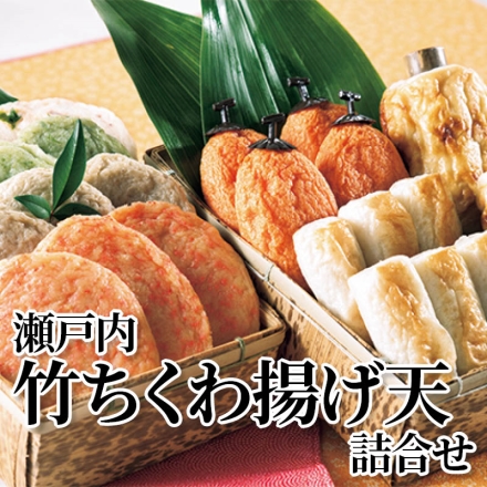 瀬戸内竹ちくわ揚げ天詰合せ 竹ちくわ(海鮮入・あなご入 各1本)、豆ちくわ6本、小魚天・よもぎ天・たこ天・からし天 各3枚、柿天4個