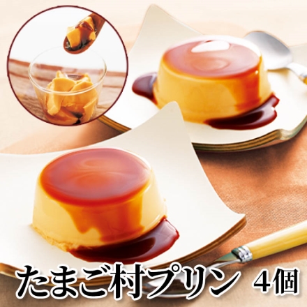 たまご村プリン 4個