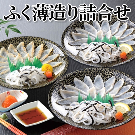 ふく薄造り詰合せ 真ふぐ霜降り刺身(17cm皿)20g×2、真ふぐたたき刺身(17cm皿)20g、とらふぐ皮20g×3、ふくポン酢・もみじおろし 各10g×3