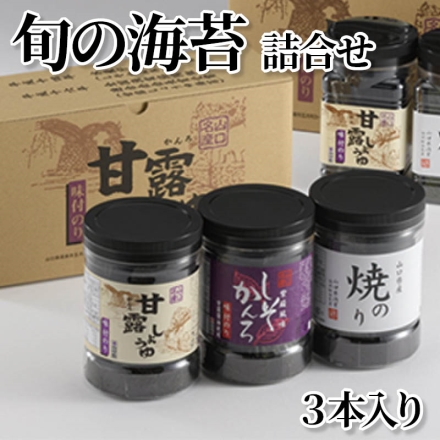 旬の海苔詰合せ 3本入り