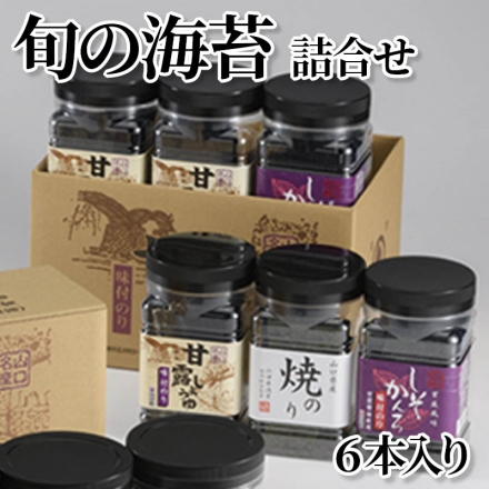 旬の海苔詰合せ 6本入り