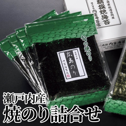 瀬戸内産焼のり詰合せ 兵庫・岡山・広島・香川 各10枚