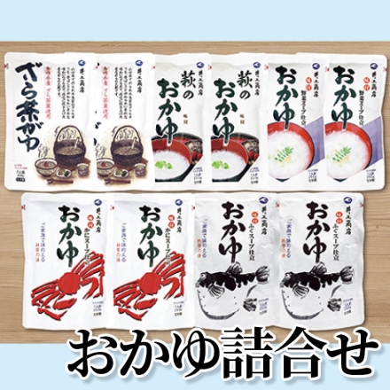 おかゆ詰合せ おかゆ(ふぐスープ仕立)・おかゆ(かにスープ仕立)・おかゆ(野菜スープ仕立)・萩のおかゆ(味付)・ざら茶がゆ 各250g×2