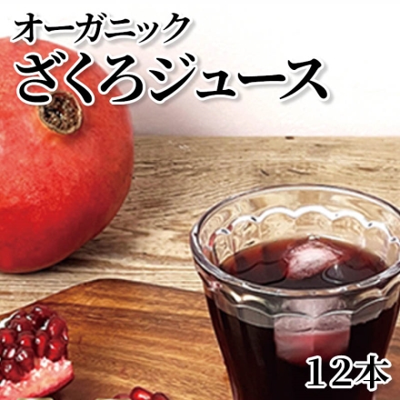 オーガニックざくろジュース 12本