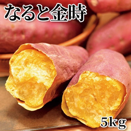 なると金時 5ｋｇ