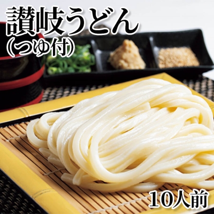 讃岐うどん（つゆ付） 10人前