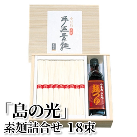 「 島の光 」素麺詰合せ 18束