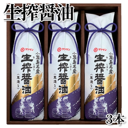 生搾醤油 3本