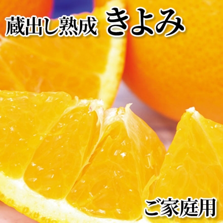 蔵出し熟成きよみ ご家庭用 4kg